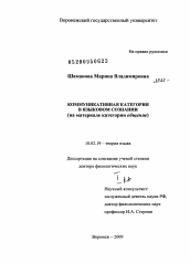 Диссертация по филологии на тему 'Коммуникативная категория в языковом сознании (на материале категории "общение")'