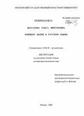 Диссертация по филологии на тему 'Концепт бытие в русском языке'