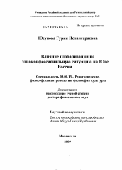 Диссертация по философии на тему 'Влияние глобализации на этноконфессиональную ситуацию на Юге России'