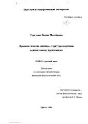 Диссертация по филологии на тему 'Фразеологические единицы, структурно подобные односоставному предложению'