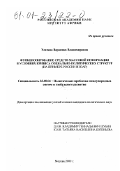 Диссертация по политологии на тему 'Функционирование средств массовой информации в условиях кризиса социально-политических структур'