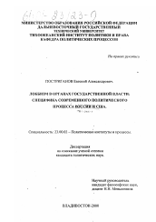 Диссертация по политологии на тему 'Лоббизм в органах государственной власти: специфика современного политического процесса России и США'