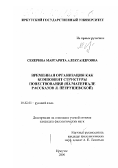 Диссертация по филологии на тему 'Временная организация как компонент структуры повествования'