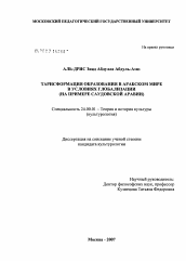 Диссертация по культурологии на тему 'Трансформация образования в арабском мире в условиях глобализации (на примере Саудовской Аравии)'