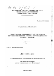 Диссертация по истории на тему 'Общественное движение российских немцев: внутренние и внешние аспекты информационного обмена в 90-е годы'
