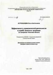 Диссертация по социологии на тему 'Эффективность управленческой деятельности в государственной службе занятости населения (на материалах Читинской обл.)'