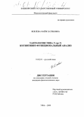 Диссертация по филологии на тему 'Тавтологии типа N cop N: когнитивно-функциональный анализ'