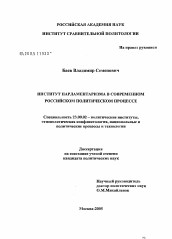 Диссертация по политологии на тему 'Институт парламентаризма в российском политическом процессе'