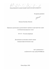 Диссертация по филологии на тему 'Принципы организации художественного времени и пространства в прозе А. П.Платонова двадцатых годов'