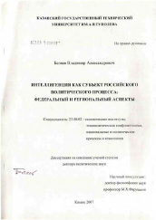 Диссертация по политологии на тему 'Интеллигенция как субъект российского политического процесса: федеральный и региональный аспекты'