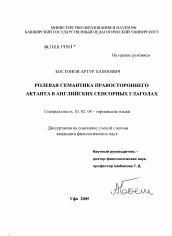 Диссертация по филологии на тему 'Ролевая семантика правостороннего актанта английских сенсорных глаголов'