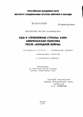 Диссертация по политологии на тему 'США и "проблемные страны" Азии: американская политика после "холодной войны"'