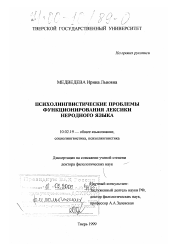 Диссертация по филологии на тему 'Психолингвистические проблемы функционирования лексики неродного языка'