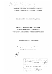 Диссертация по филологии на тему 'Бисубстантивные предложения в современном русском языке: структура, семантика, функционирование'