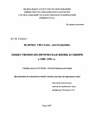 Диссертация по истории на тему 'Общественно-политическая жизнь в Сибири в 1985 - 1991 гг.'