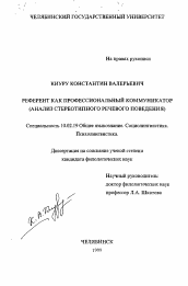 Диссертация по филологии на тему 'Референт как профессиональный коммуникатор'