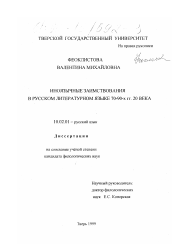 Диссертация по филологии на тему 'Иноязычные заимствования в русском литературном языке 70-90-х годов XX века'