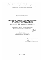 Диссертация по филологии на тему 'Языковое отражение событий прошлого в устной и письменной речи'