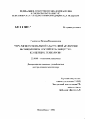 Диссертация по социологии на тему 'Управление социальной адаптацией молодежи в современном российском обществе: концепция, технологии'