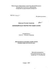 Диссертация по филологии на тему 'Книжный код в творчестве М. Цветаевой'