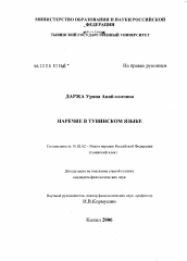 Диссертация по филологии на тему 'Наречия в тувинском языке'