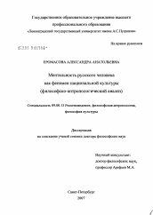 Диссертация по философии на тему 'Ментальность русского человека как феномен национальной культуры (философско-антропологический анализ)'