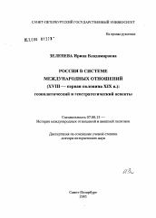 Диссертация по истории на тему 'Россия в системе международных отношений (XVIII - первая половина XIX в.): геополитический и геостратегический аспекты'