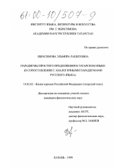 Диссертация по филологии на тему 'Парадигмы простого предложения в татарском языке'