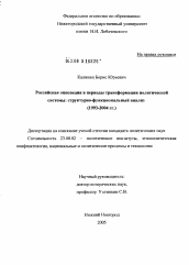 Диссертация по политологии на тему 'Российская оппозиция в период трансформации политической системы: структурно-функциональный анализ (1993 - 2004 гг.)'