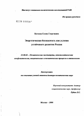 Диссертация по политологии на тему 'Политика энергетической безопасности как условие устойчивого развития России'