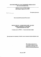 Диссертация по философии на тему 'Философско-семиотический анализ общественного сознания современной России'