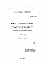 Диссертация по филологии на тему 'Лексическая сочетаемость слов в идиоэтническом аспекте'