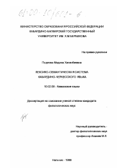 Диссертация по филологии на тему 'Лексико-семантическая система кабардино-черкесского языка'