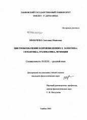 Диссертация по филологии на тему 'Цветообозначение в произведениях Е.И. Замятина: семантика, грамматика, функция'