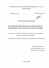 Диссертация по политологии на тему 'Эскалация террористического насилия в мире в эпоху глобализации: истоки, факторы, тенденции'