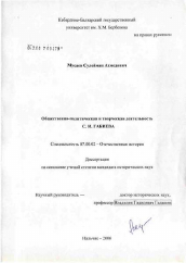 Диссертация по истории на тему 'Общественно-политическая и научная деятельность С.И. Габиева'