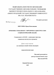 Диссертация по социологии на тему 'Проблема терроризма в дискурсе СМИ: социологический анализ'