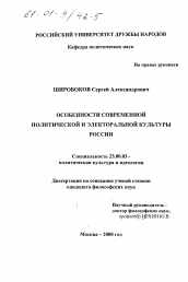 Диссертация по политологии на тему 'Особенности современной политической и электоральной культуры России'