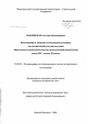 Диссертация по истории на тему 'Дневники и воспоминания отечественных историков как исторический источник изучения общественно-политической и научно-педагогической жизни России конца XIX - начала XX вв.'