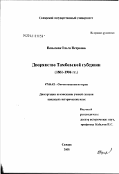 Диссертация по истории на тему 'Дворянство Тамбовской губернии (1861 - 1906 гг.)'