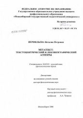 Диссертация по филологии на тему 'Метатекст: текстоцентрический и лексикографический аспекты'