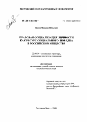 Диссертация по социологии на тему 'Правовая социализация личности как ресурс становления социального порядка в российском обществе'