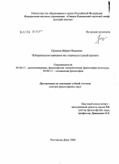 Диссертация по философии на тему 'Избирательная кампания как социокультурный процесс'