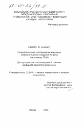 Диссертация по социологии на тему 'Социологические исследования массовых эсхатологических ожиданий XX века'