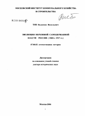 Диссертация по истории на тему 'Эволюция верховной самодержавной власти России (1860-е - 1917 гг.)'