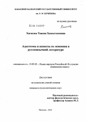 Диссертация по филологии на тему 'Адыгизмы и аспекты их освоения в русскоязычной литературе'