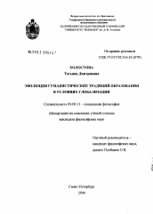 Диссертация по философии на тему 'Эволюция гуманистических традиций образования в условиях глобализации'