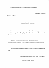 Диссертация по политологии на тему 'Региональные политические режимы Российской Федерации. На примере Санкт-Петербурга, Республики Карелия и Новгородской обл.'