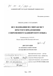 Диссертация по филологии на тему 'Исследования по синтаксису простого предложения современного башкирского языка'