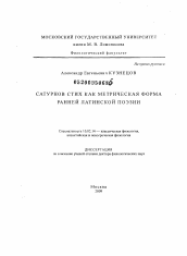 Диссертация по филологии на тему 'Сатурнов стих как метрическая форма ранней латинской поэзии.'